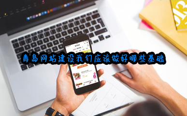 青岛网站建设 打好地基的关键步骤
